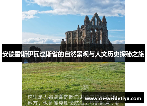 安德雷斯伊瓦涅斯省的自然景观与人文历史探秘之旅