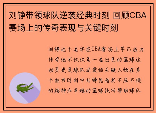 刘铮带领球队逆袭经典时刻 回顾CBA赛场上的传奇表现与关键时刻
