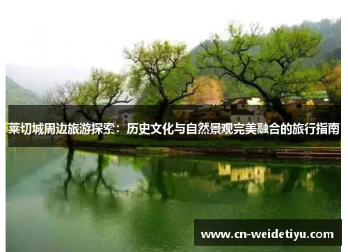 莱切城周边旅游探索：历史文化与自然景观完美融合的旅行指南