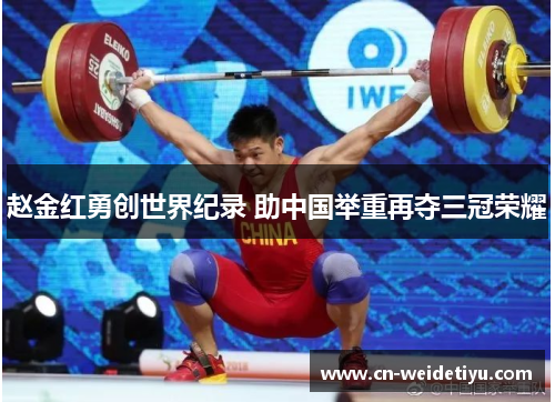 赵金红勇创世界纪录 助中国举重再夺三冠荣耀