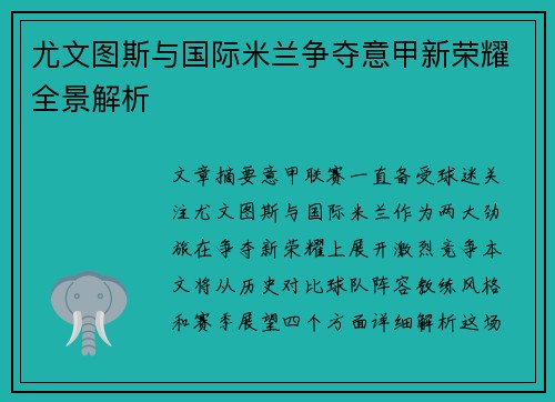 尤文图斯与国际米兰争夺意甲新荣耀全景解析