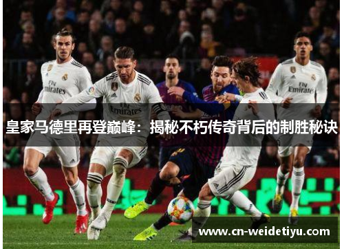 皇家马德里再登巅峰：揭秘不朽传奇背后的制胜秘诀