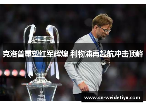 克洛普重塑红军辉煌 利物浦再起航冲击顶峰