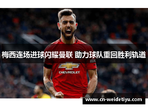 梅西连场进球闪耀曼联 助力球队重回胜利轨道