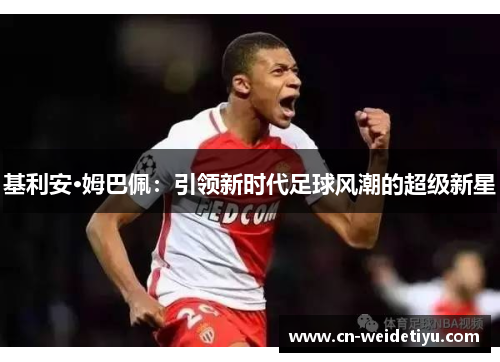 基利安·姆巴佩：引领新时代足球风潮的超级新星