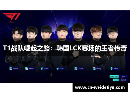 T1战队崛起之路：韩国LCK赛场的王者传奇