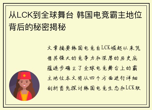 从LCK到全球舞台 韩国电竞霸主地位背后的秘密揭秘