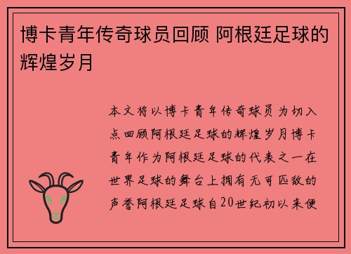 博卡青年传奇球员回顾 阿根廷足球的辉煌岁月