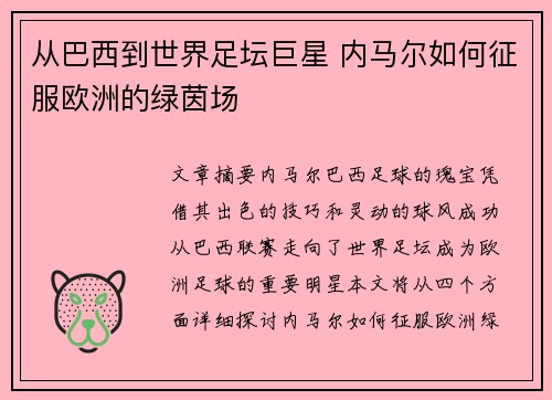 从巴西到世界足坛巨星 内马尔如何征服欧洲的绿茵场