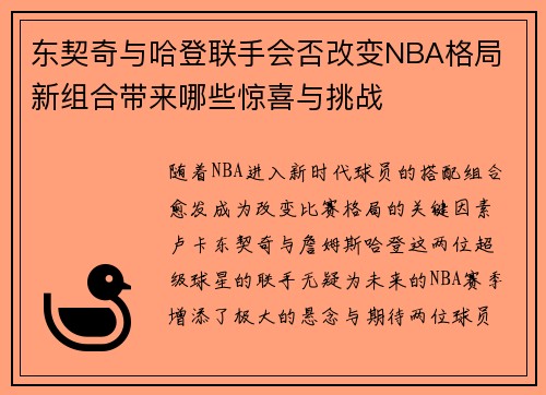 东契奇与哈登联手会否改变NBA格局 新组合带来哪些惊喜与挑战