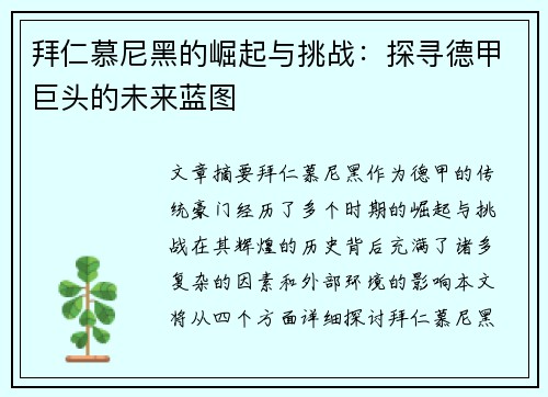 拜仁慕尼黑的崛起与挑战：探寻德甲巨头的未来蓝图