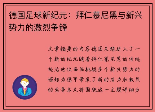 德国足球新纪元：拜仁慕尼黑与新兴势力的激烈争锋