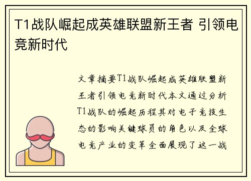 T1战队崛起成英雄联盟新王者 引领电竞新时代
