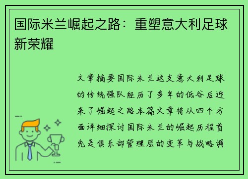 国际米兰崛起之路：重塑意大利足球新荣耀