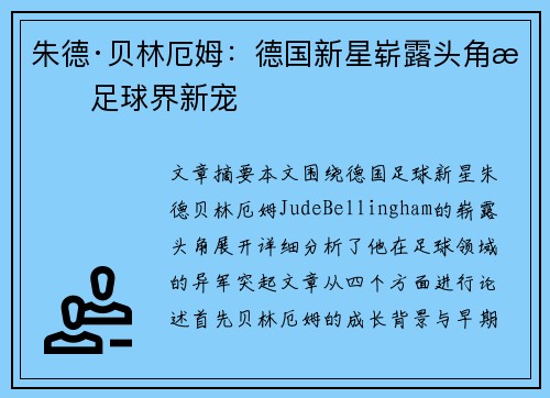 朱德·贝林厄姆：德国新星崭露头角成足球界新宠
