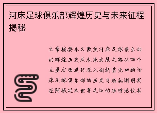 河床足球俱乐部辉煌历史与未来征程揭秘