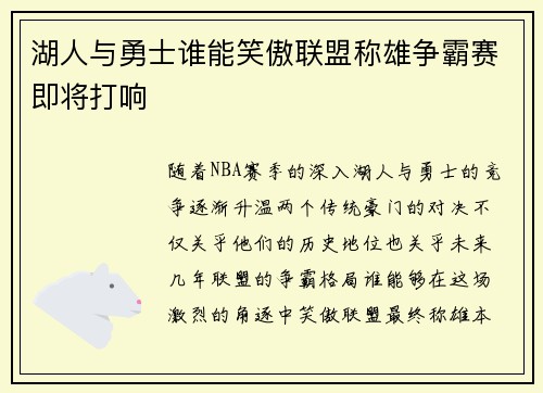 湖人与勇士谁能笑傲联盟称雄争霸赛即将打响