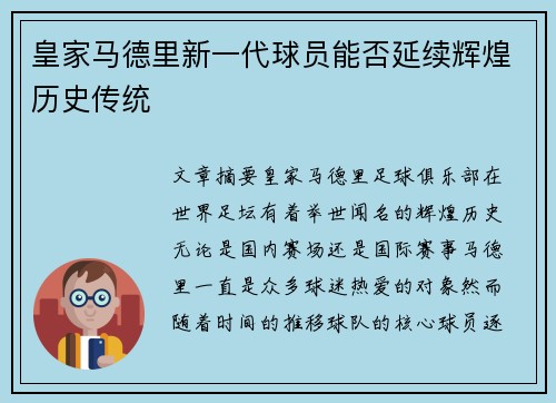 皇家马德里新一代球员能否延续辉煌历史传统