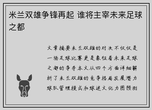 米兰双雄争锋再起 谁将主宰未来足球之都