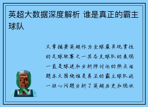 英超大数据深度解析 谁是真正的霸主球队