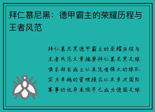 拜仁慕尼黑：德甲霸主的荣耀历程与王者风范
