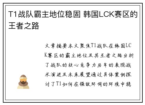 T1战队霸主地位稳固 韩国LCK赛区的王者之路