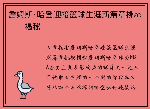 詹姆斯·哈登迎接篮球生涯新篇章挑战揭秘