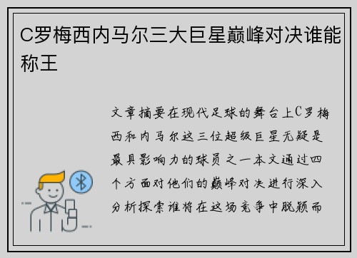 C罗梅西内马尔三大巨星巅峰对决谁能称王