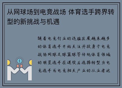 从网球场到电竞战场 体育选手跨界转型的新挑战与机遇