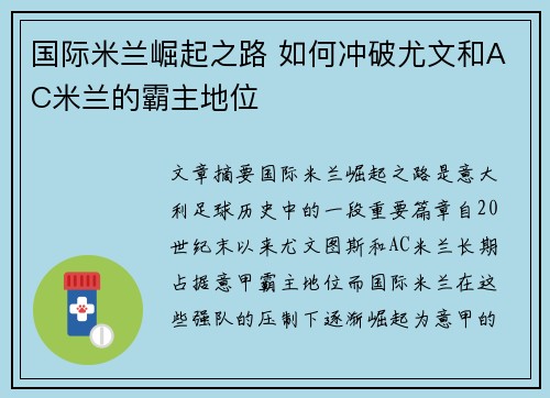 国际米兰崛起之路 如何冲破尤文和AC米兰的霸主地位