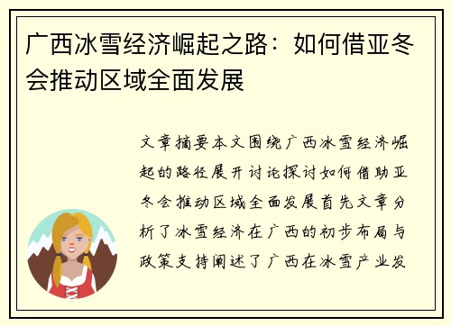 广西冰雪经济崛起之路：如何借亚冬会推动区域全面发展