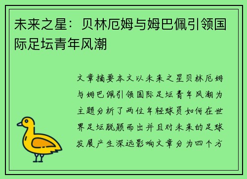 未来之星：贝林厄姆与姆巴佩引领国际足坛青年风潮
