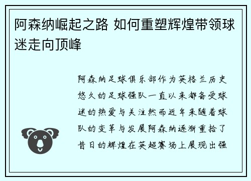 阿森纳崛起之路 如何重塑辉煌带领球迷走向顶峰