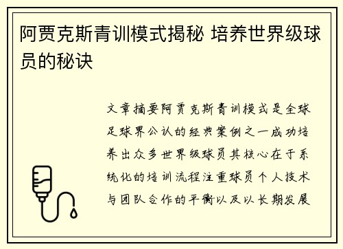 阿贾克斯青训模式揭秘 培养世界级球员的秘诀