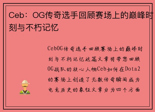 Ceb：OG传奇选手回顾赛场上的巅峰时刻与不朽记忆