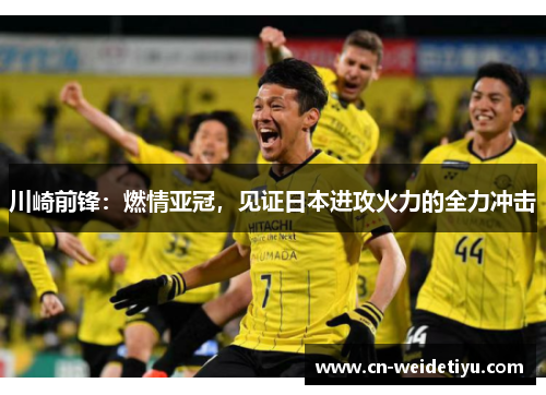 川崎前锋：燃情亚冠，见证日本进攻火力的全力冲击