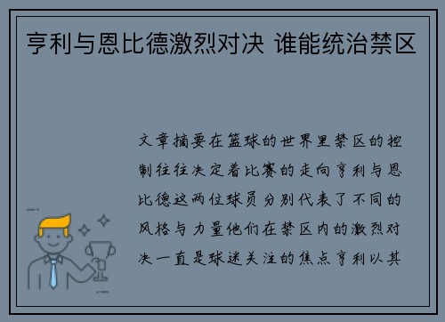亨利与恩比德激烈对决 谁能统治禁区