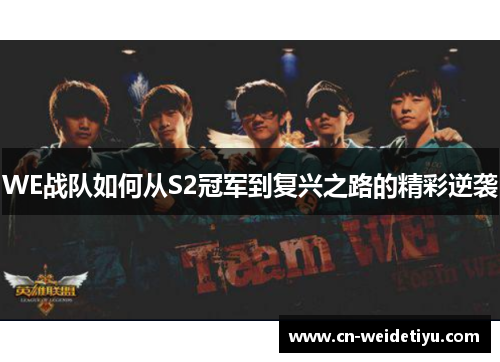 WE战队如何从S2冠军到复兴之路的精彩逆袭