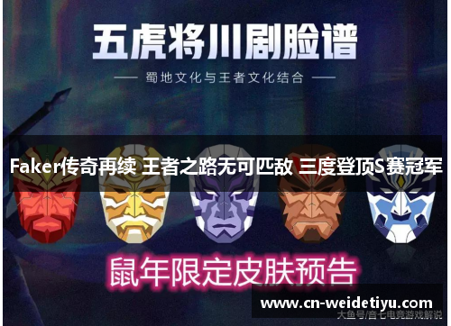 Faker传奇再续 王者之路无可匹敌 三度登顶S赛冠军