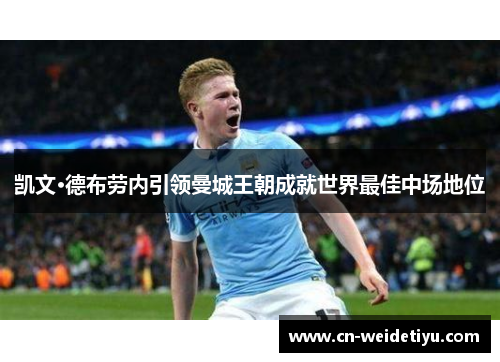 凯文·德布劳内引领曼城王朝成就世界最佳中场地位