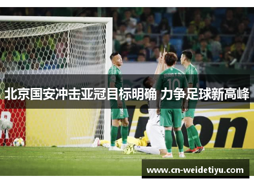 北京国安冲击亚冠目标明确 力争足球新高峰