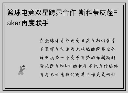 篮球电竞双星跨界合作 斯科蒂皮蓬Faker再度联手