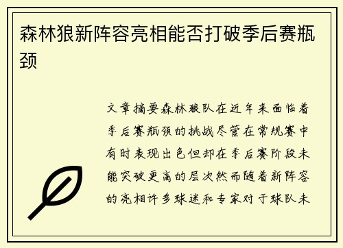森林狼新阵容亮相能否打破季后赛瓶颈
