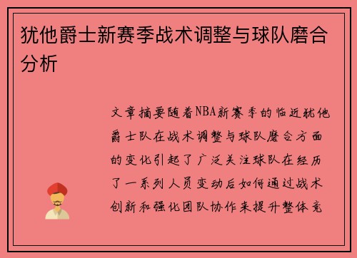 犹他爵士新赛季战术调整与球队磨合分析