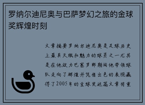 罗纳尔迪尼奥与巴萨梦幻之旅的金球奖辉煌时刻