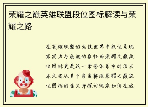 荣耀之巅英雄联盟段位图标解读与荣耀之路