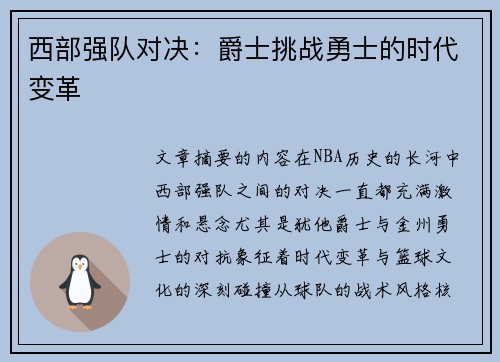 西部强队对决：爵士挑战勇士的时代变革