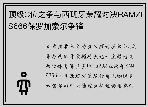 顶级C位之争与西班牙荣耀对决RAMZES666保罗加索尔争锋