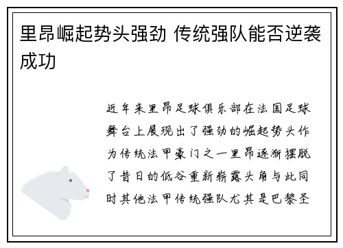 里昂崛起势头强劲 传统强队能否逆袭成功