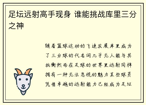 足坛远射高手现身 谁能挑战库里三分之神